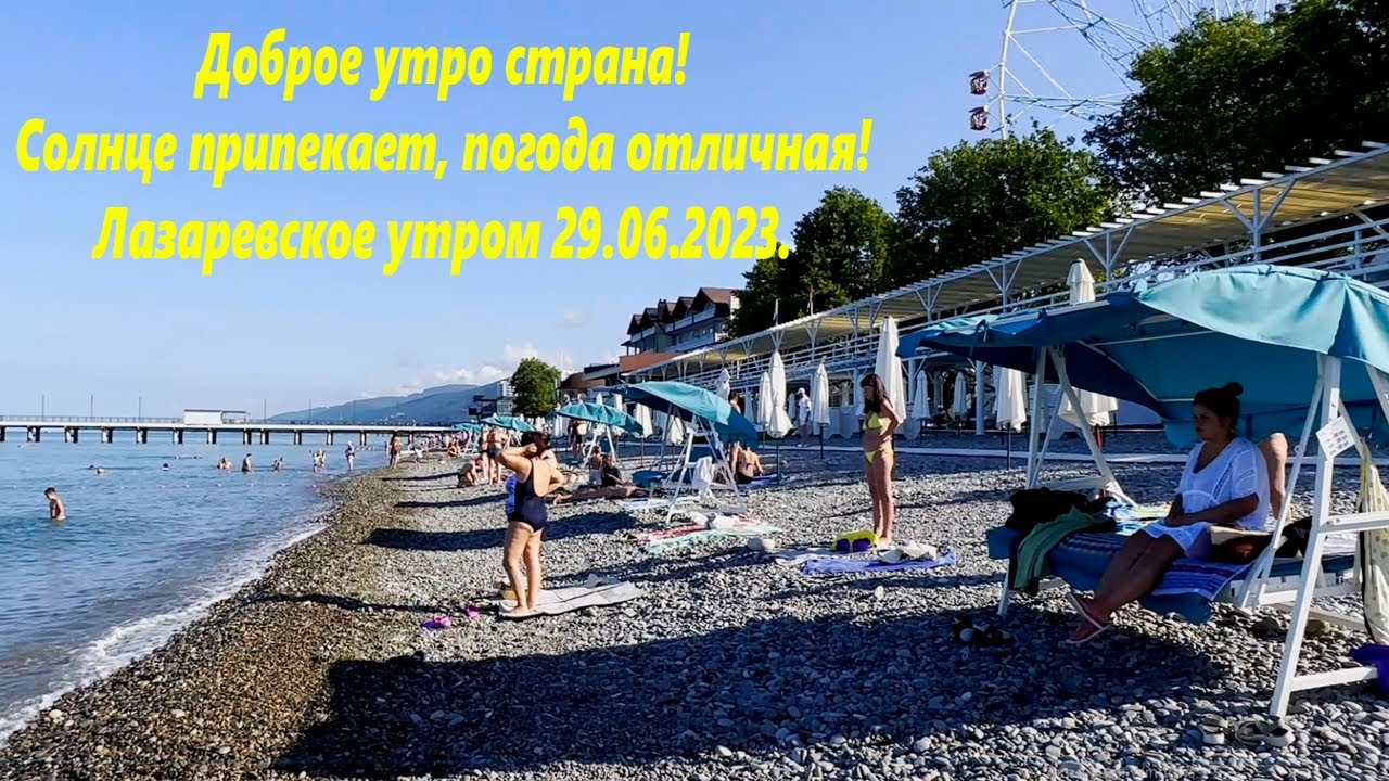 Солнце припекает! Погода отличная! Утро вЛазаревском 29.06.2023.?? ...