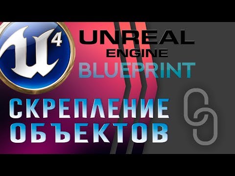 Урок 15 | Unreal Engine 4 Blueprint - Attach   Скрепление объектов