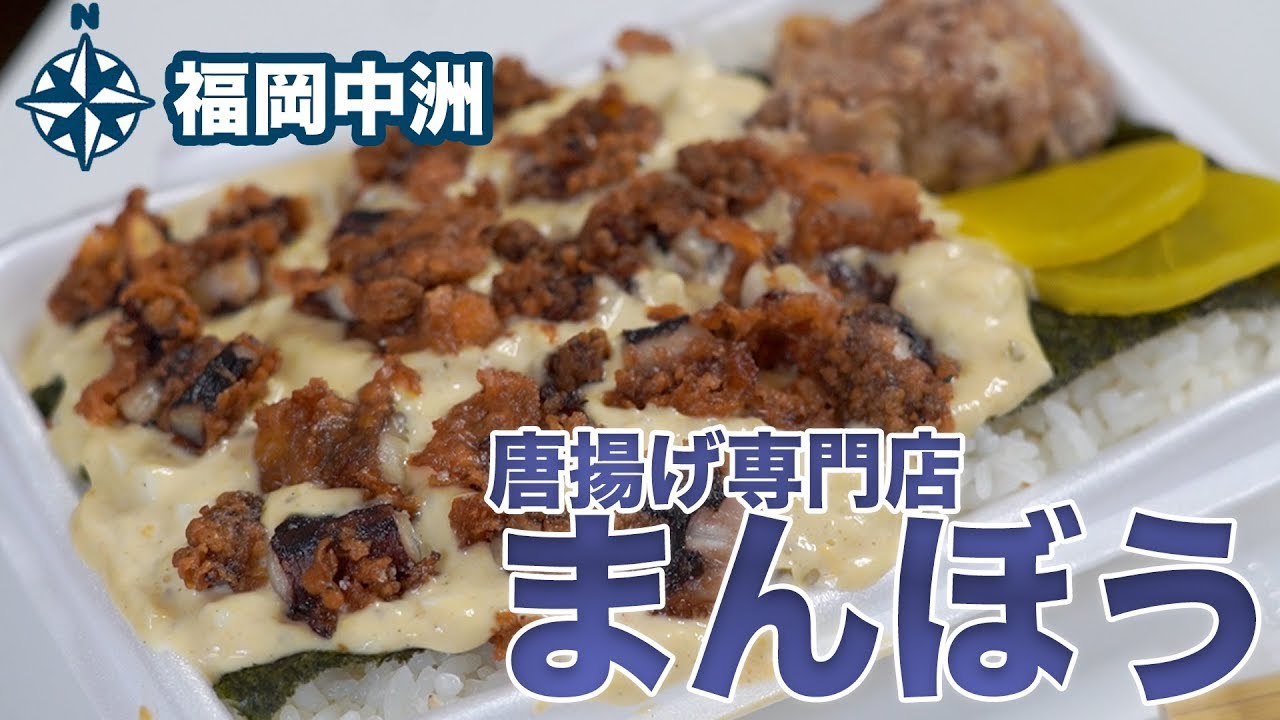 福岡中洲の絶品からあげ 思い出のいかタル弁当 Youtube