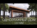 Проект одноэтажного дома 120кв.м. в Московской области