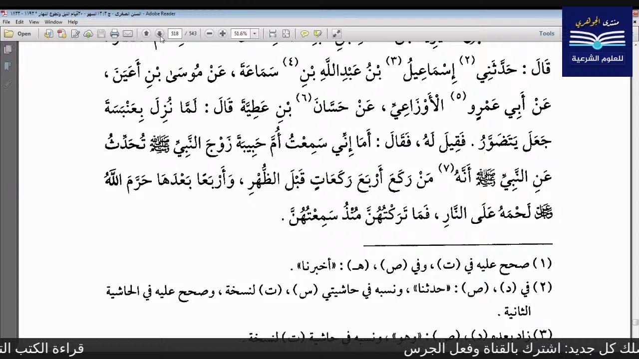 قراءة الكتب التسعة|| 7- مجالس قراءة سنن النسائي - المجلس الثاني عشر