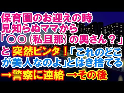 スカッとする話 神経わからん 保育園のお迎えの時、見知らぬママから「○○(私旦那)の奥さん？」と突然ビンタ！腹に蹴りを入れられ逃走！警察に連絡→その後ｗｗ＜スカッとステーション＞