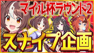 【ウマ娘】マイル杯魔境ラウンド2‼まさかのドチカルメンバーでスナイプコラボ企画!?超珍しいメンバーなので楽しんでいってくださいｗ/絶叫先生/たらこさん/しゃふさん/チャンミ企画【新シナリオ】