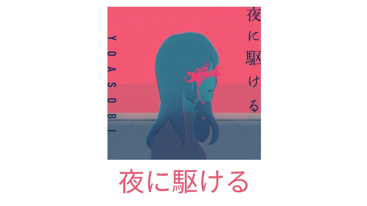 YOASOBI - 夜に駆ける (밤을 달리다) [한국어 자막 / 가사 번역]