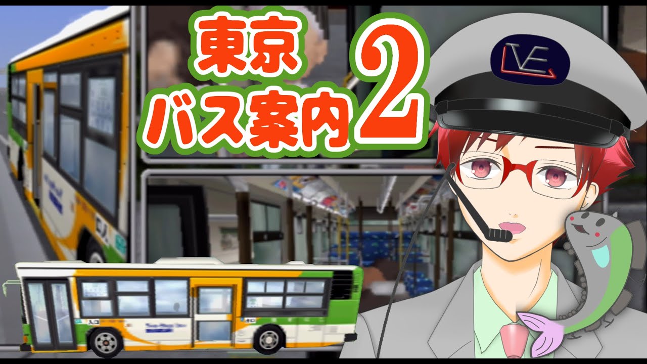 東京バス案内2】久しぶりにバスが運転したくなった【鉄分枠】🚋うら