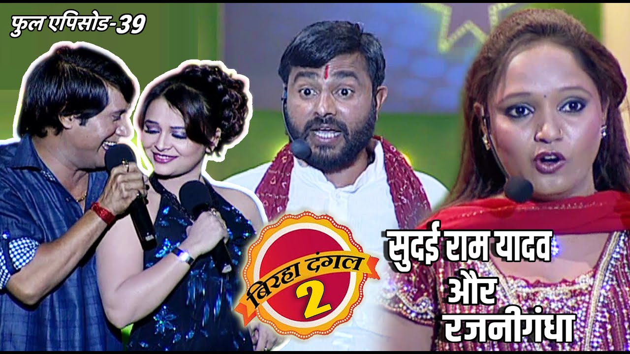सुदई राम यादव और रजनीगंधा का मुक़ाबला | बिरहा दंगल 2 | EP - 39 | पॉपुलर T.V शो | बिरहा मुक़ाबला