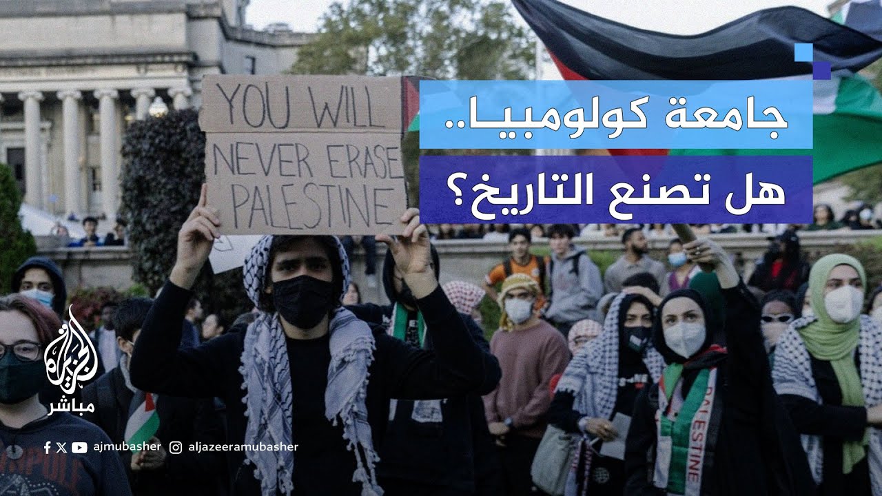 جامعة كولومبيا شرارة حراك دعم غزة في أمريكا.. تأسست عام 1754 وتحاول صنع التاريخ في 2024