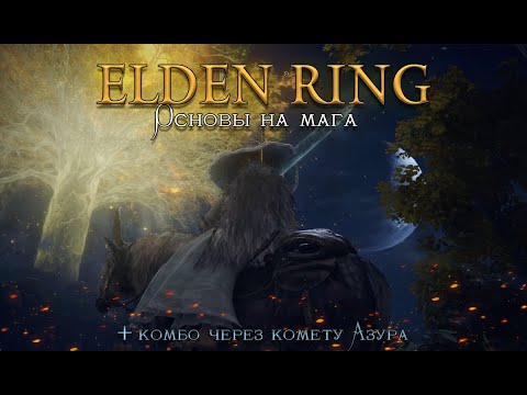 ELDEN RING - основы на мага | Где найти талисманы, камни памяти | Комбо через комету Азура | гайд