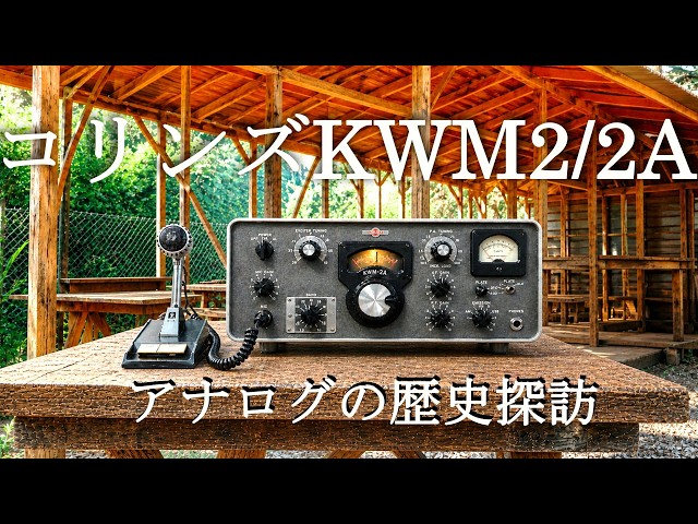 Collins KWM2/2A: A Historical Journey Through Analog Radio History