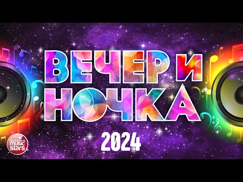 Вечериночка 2024 Лучшие Хиты Для Твоей Вечеринки Отдыхаем Хорошо