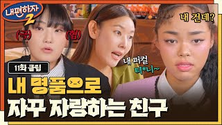 명품 빌려가더니 자꾸 SNS에 자랑하는 친구ㅜㅠ 계속 친하게 지내야할까요? #내편하자2 EP.11