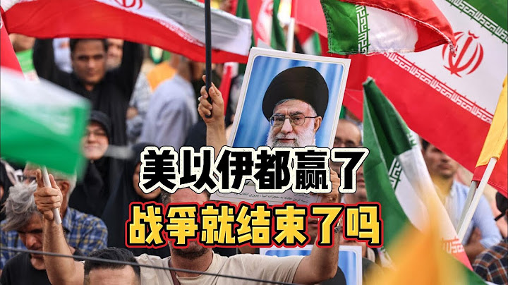 美以伊都赢了，战争就结束了吗？
