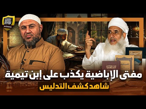 كشف افتراءات مفتي الأباضية الخليلي حول شيخ الإسلام ابن تيمية ج1