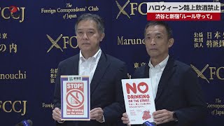 【速報】ハロウィーン路上飲酒禁止 渋谷と新宿「ルール守って」