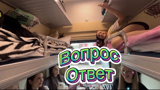 ВОПРОС-ОТВЕТ новый формат! Вопрос-ответ в поезде