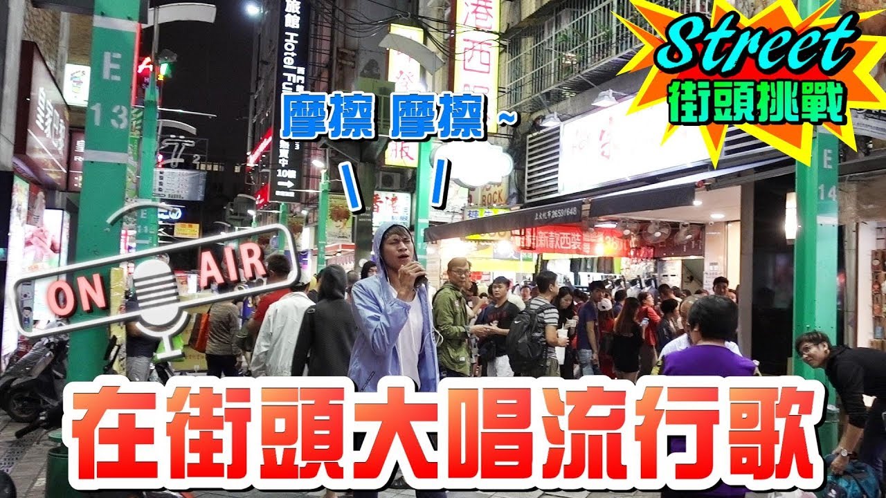 男友化身街頭唱跳歌手！？【眾量級CROWD｜街頭挑戰特輯】