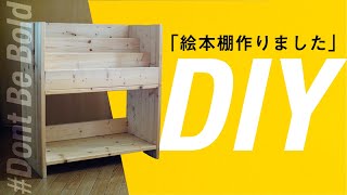 【ブログ記事人気No.1】誰でも簡単DIY！見せる収納絵本棚の作り方