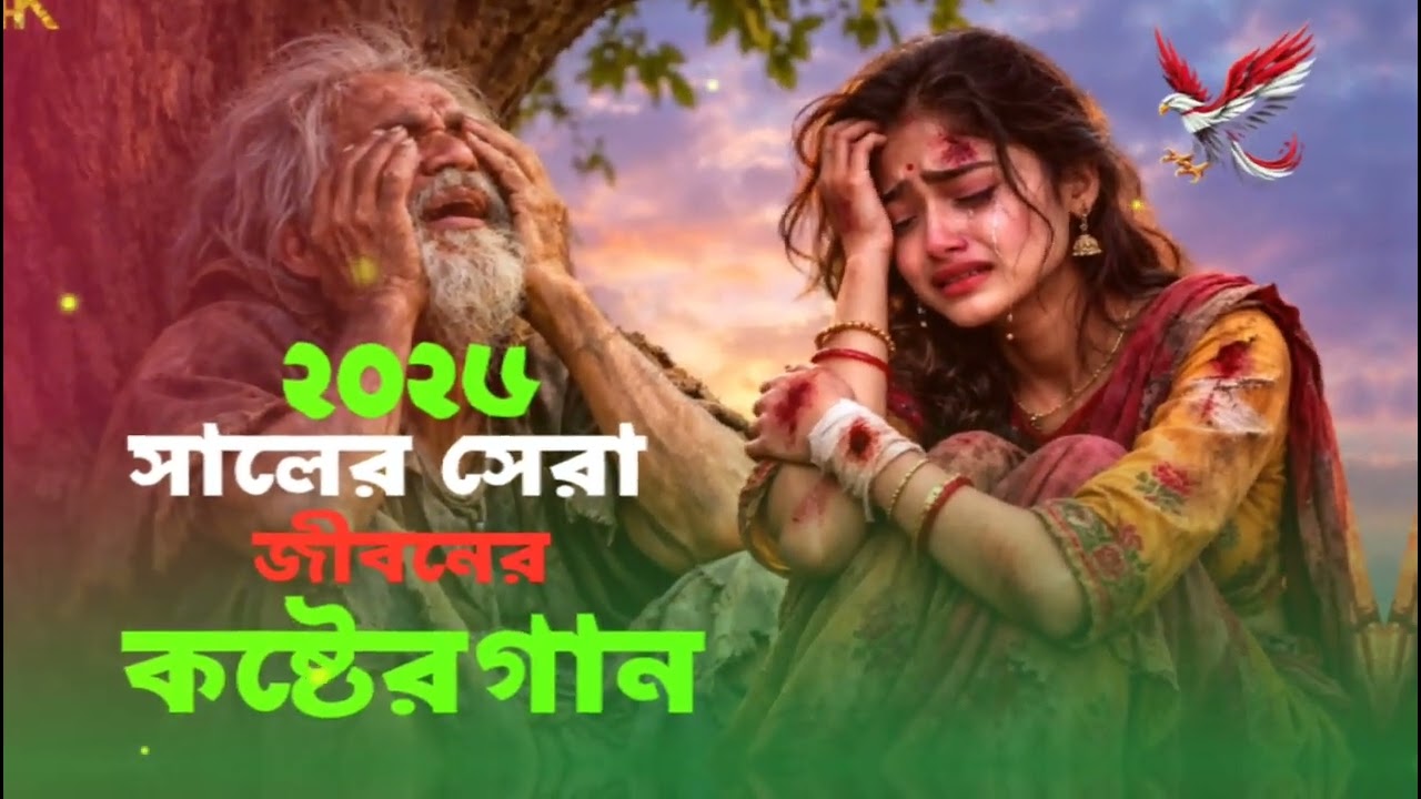 ২০২৬ সালের সেরা জীবনের কষ্টের গান💔 2026 Sad Song 