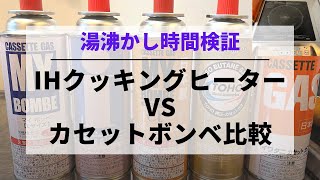 【検証】IHとガスコンロの湯沸かし時間対決！？