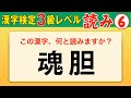 【漢字検定3級】読み⑥ ここまでできなきゃ受からない！（漢検3級合格対策問題）