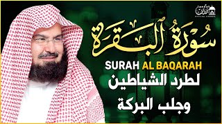 سورة البقرة (كاملة) للشيخ عبد الرحمن السديس لحفظ وتحصين المنزل وجلب البركة تلاوة رائعة Sourah Baqara