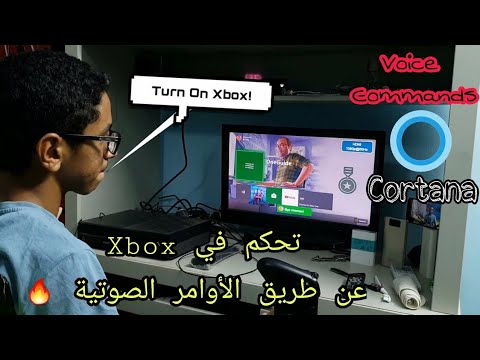 كيف تتحكم في جهاز Xbox One عن طريق الأوامر الصوتية | تشغيل المساعد الصوتي Cortana 🔥