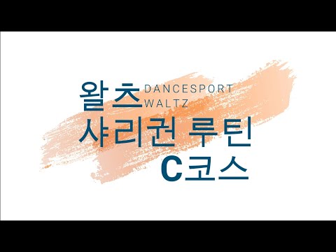 왈츠 샤리권C코스 (시연:이해암프로) 031-965-1022