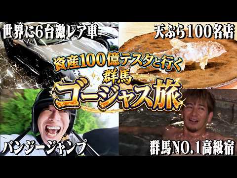 JOY、資産１００億円に群馬で全部奢ってもらう。（ゲスト・テスタ）