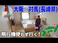 42時間の大移動！車とフェリーで向かう大阪→対馬(長崎県)の旅 [ep.1]