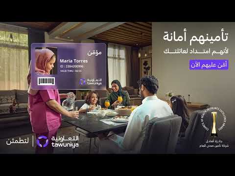 تأمين العمالة المنزلية الطبي من التعاونية