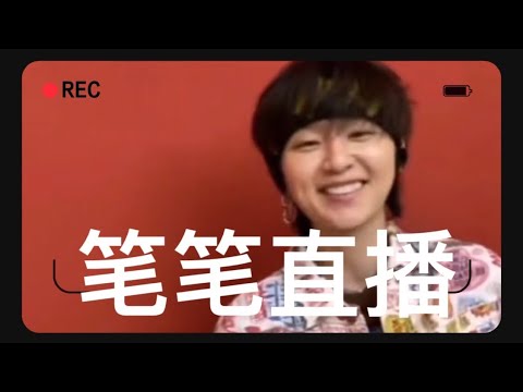 【周笔畅精彩瞬间】笔笔直播，你怎么可以这么可爱❤️，自曝瘦到肱二头肌比胸大😂