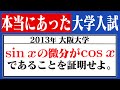 実際に出題された「sinxの微分はcosx」の証明【大阪大学】