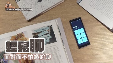 iFLYTEK AI雙向即時翻譯機，自帶國際網路的超神翻譯機，居然還能當網路熱點？｜家電 評測｜3C 推薦｜募資 開箱｜翻譯機 開箱