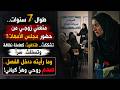 منعني زوجي من مجلس الأمهات 7 سنوات فتخفيت ودخلت المدرسة والصدمة التي رأيتها لا توصف 