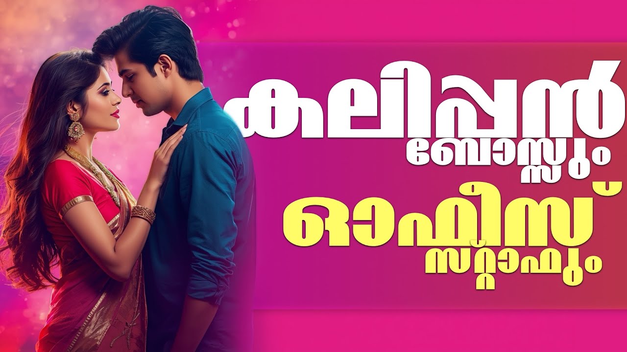 കലിപ്പൻ ബോസ്സും, ഓഫീസ് സ്റ്റാഫും..Shahul Malayil
