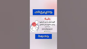 رقية لعلاج اوجاع الكتف Ruqyah عمر العاطفي رقية شرعية رقية قوية 