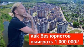 Как отсудить неустойку в 1 000 000 рублей без юристов / Адвокат Жорин и Партнеры отдыхают