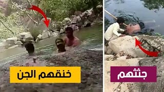 أغرقهم الجن وخنقهم حتى الموت ذاخل بحيرة مسكونة في الهند | شوفو أيش صار ?? - (HORROR VID +18)