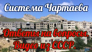 Система Чартаева. Ответы на вопросы. Видео из СССР.