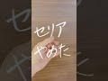 【セリアやめた】#shorts #暮らしの工夫 #暮らしを整える #暮らしのアイデア #ライフハック