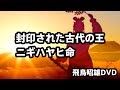[2017]飛鳥昭雄DVDサンプル「封印された古代の王 ニギハヤヒ命」円盤屋