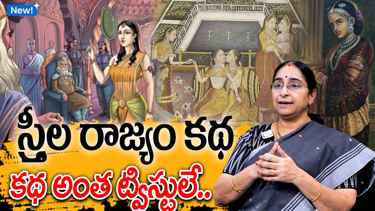 Ramaa Raavi - స్త్రీల రాజ్యం కథ New Story 2025 | Telugu Chandamama Kathalu | Telugu Moral Stories