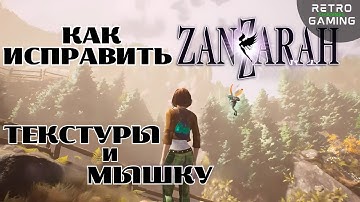 Как исправить текстуры и мышку в Zanzarah | Fix flickering textures Zanzarah