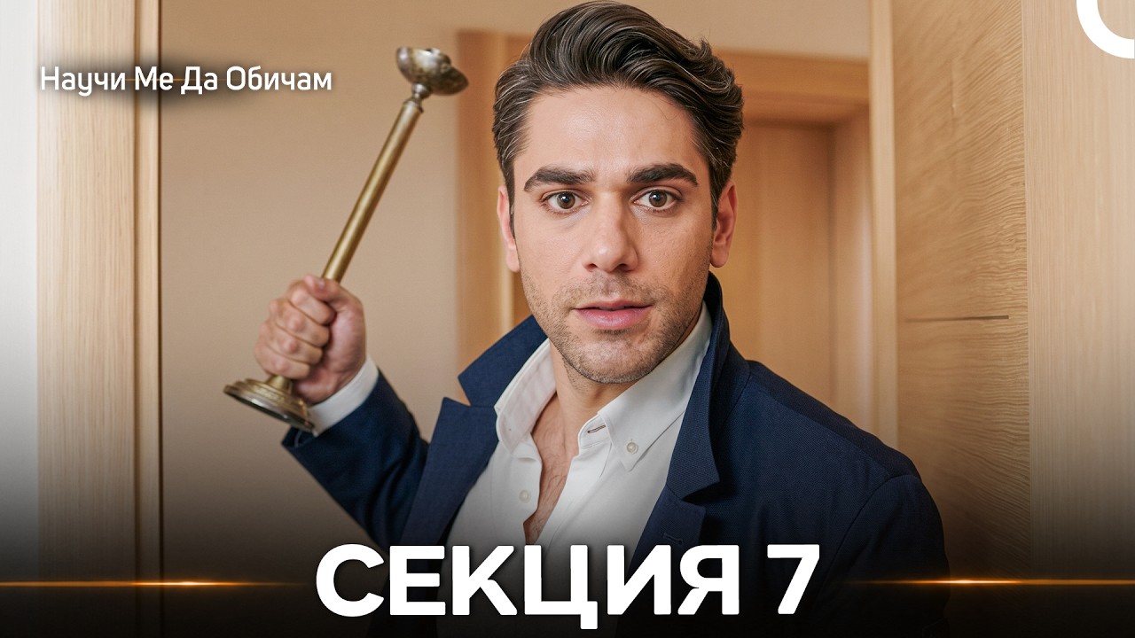 Научи Mе Да Oбичам 7 Секция (Български дублаж) (дълга версия)
