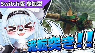 【サンブレイク  Switch版】流転突きで全てを貫けッ！！【参加型】【Vtuber】