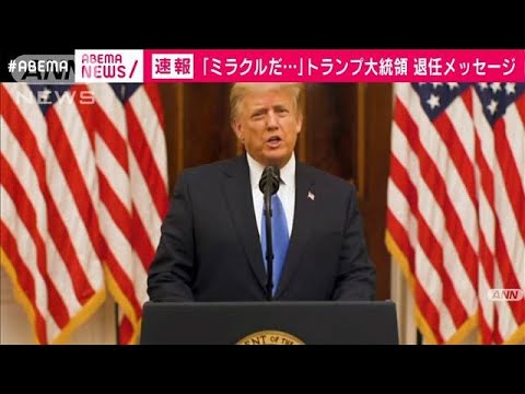 「ミラクルだ」トランプ氏が退任メッセージ  