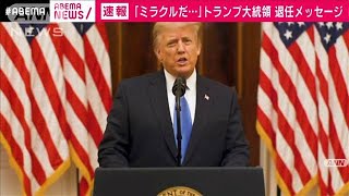 経済運営「ミラクルだ」トランプ氏が退任メッセージ(2021年1月20日)