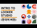 (한국어) 루커 스튜디오를 처음 써보는 사람을 위한 튜토리얼 영상 | 데이터 시각화 툴 | 왕초보를 위한 영상 by 파포쟁스