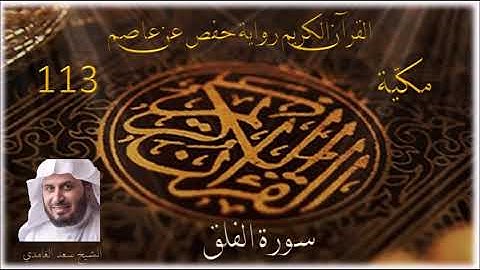 سورة الفلق الشيخ سعد الغامدي 0113