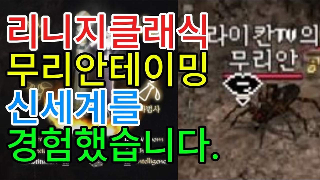 [리니지클래식] 마법사 무리안 테이밍 후 신세계를 경험했습니다! 사이클롭스야 미안해.